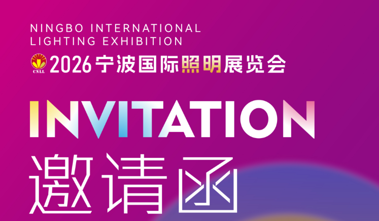 2026宁波国际照明展